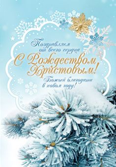 Поздравляем от всего сердца с  Рождеством Христовым! 