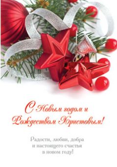 С Новым годом и Рождеством Христовым!  
