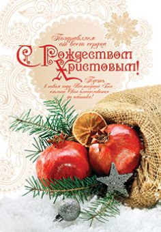 Поздравляем от всего сердца с  Рождеством Христовым!  