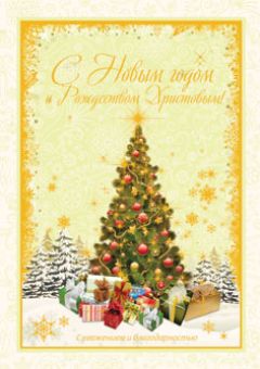 С Новым годом и Рождеством Христовым! 