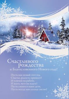 Счастливого Рождества и благословенного Нового года! 