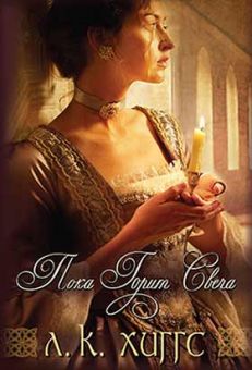 Пока горит свеча. (Горе и радость семьи Керр. Книга 1). Лиз Кертис Хиггс