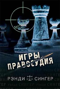 Игры правосудия. Рэнди Сингер