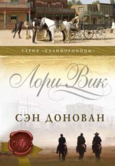 Сэн Донован. (Калифорнийцы. Книга 3) Лори Вик