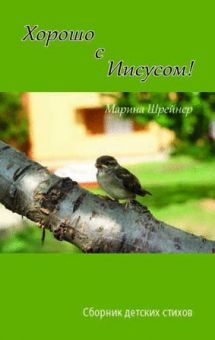 Хорошо с Иисусом. Марина Шрейнер