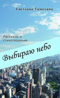 Выбираю небо. Светлана Тимохина