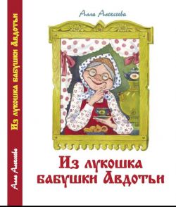 Из лукошка бабушки Авдотьи. Алла Алексеева