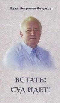 Встать! Суд идет!   И.П. Федотов