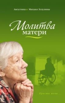  Молитва матери. Августина Зозулина, Михаил Зозулин 