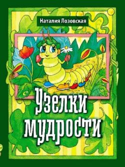 Узелки мудрости. Наталия Лозовская