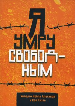 Я умру свободным. Умберто Нобль Алехандр