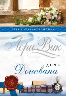 Дочь Донован. (Калифорнийцы. Книга 4) Лори Вик 