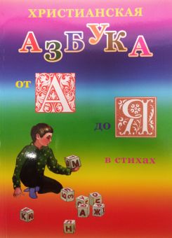 Христианская азбука от А до Я в стихах. Нина Баданина