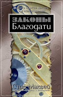 Законы Благодати. Стив Маквей