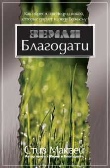 Земля Благодати. Стив Маквей