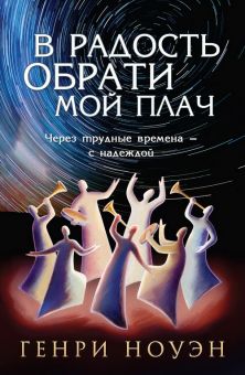 В радость обрати мой плач. Через трудные времена - с надеждой. Генри Ноуэн