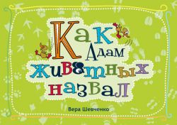 Как Адам животных назвал. Вера Шевченко 