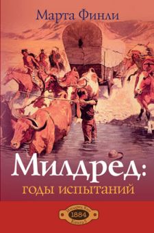 Годы испытаний. (Милдред Кит. Книга 5). Марта Финли 