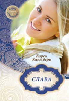 Слава (Первенец Книга 1) Кэрен Кингсбери