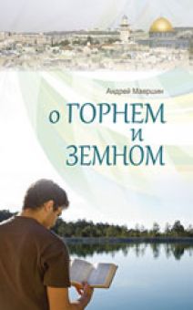 О горнем и земном. Андрей Маершин