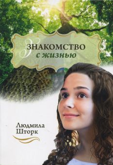 Знакомство с жизнью. Людмила Шторк 