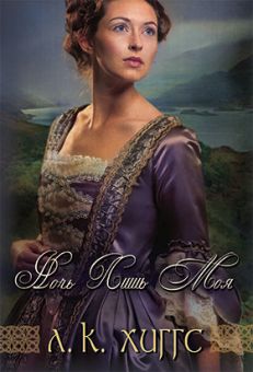 Ночь лишь моя  (Горе и радость семьи Керр. Книга 2). Лиз Кертис Хиггс