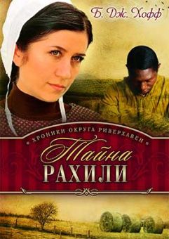Тайна Рахили. (Хроники округа Риверхавен. Книга 1) Би Джей Хофф