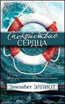 Спокойствие сердца. Элизабет Эллио