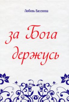 За Бога держусь. Любовь Васенина