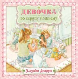 Девочка по сердцу Божьему. Элизабет Джордж