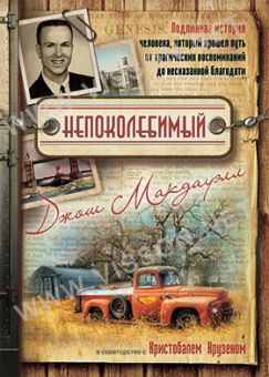 Непоколебимый. Джош Мак-Дауэлл