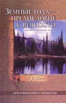 Земные года - предисловие к вечности.