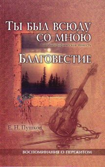 Ты был всюду со мною. Евгений Пушков