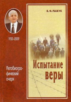 Испытание веры. Рыжук В.Ф.
