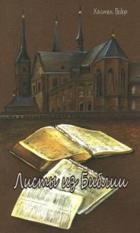Листы из Библии. Холтен Вебер