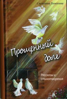 Прощенный долг. Светлана Тимохина