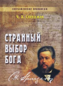 Странный выбор Бога. Спердженские проповеди. Книга 8