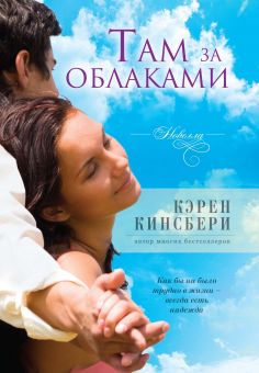 Там за облаками. Книга 2