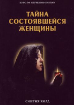 Тайна состоявшейся женщины. Синтия Хилд