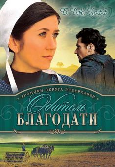 Обитель благодати. (Хроники округа Риверхавен. Книга 2) Би Джей Хофф