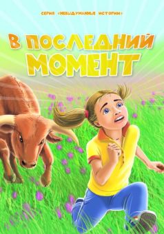 В последний момент