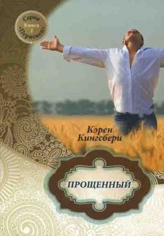 Прощенный (Первенец Книга 2) Кэрен Кингсбери