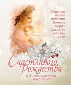 Счастливого Рождества и благословенного Нового года! Счастья, любви, радости