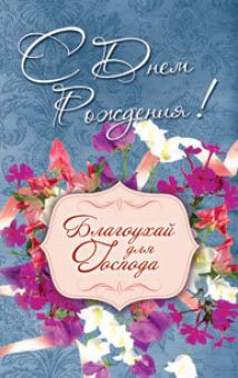 С Днем рождения! Благоухай для Господа!