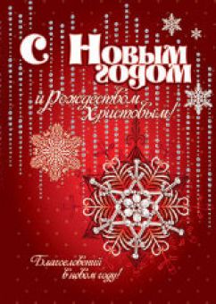 С Новым годом и Рождеством Христовым! Благословений в новом году!