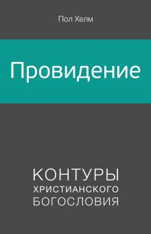 Провидение. Контуры христианского богословия
