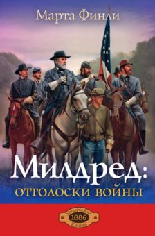 Отголоски войны (Милдред Кит. Книга 6). Марта Финли