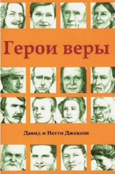 Герои веры. Давид и Нетти Джексон