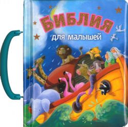 Библия для малышей. Книжка-картонка