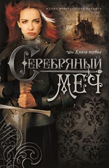 Серебряный меч (Наследницы Кахиры О’Коннор. Книга 1) Анджела Хант
